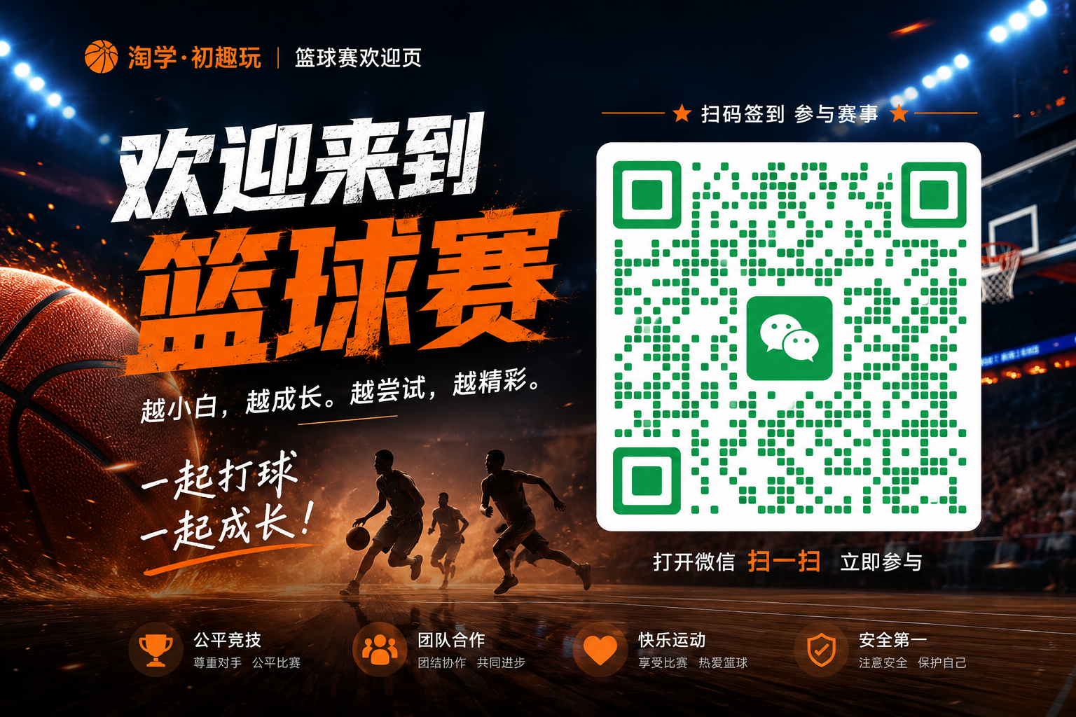 淘学初趣玩篮球赛欢迎页